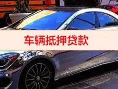 郁南汽车抵押借款的额度如何确定？
