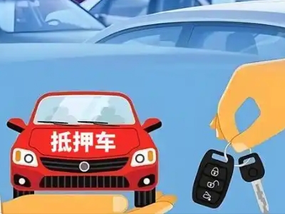 郁南不押车贷款怎么贷?郁南不押车哪里可以办理?